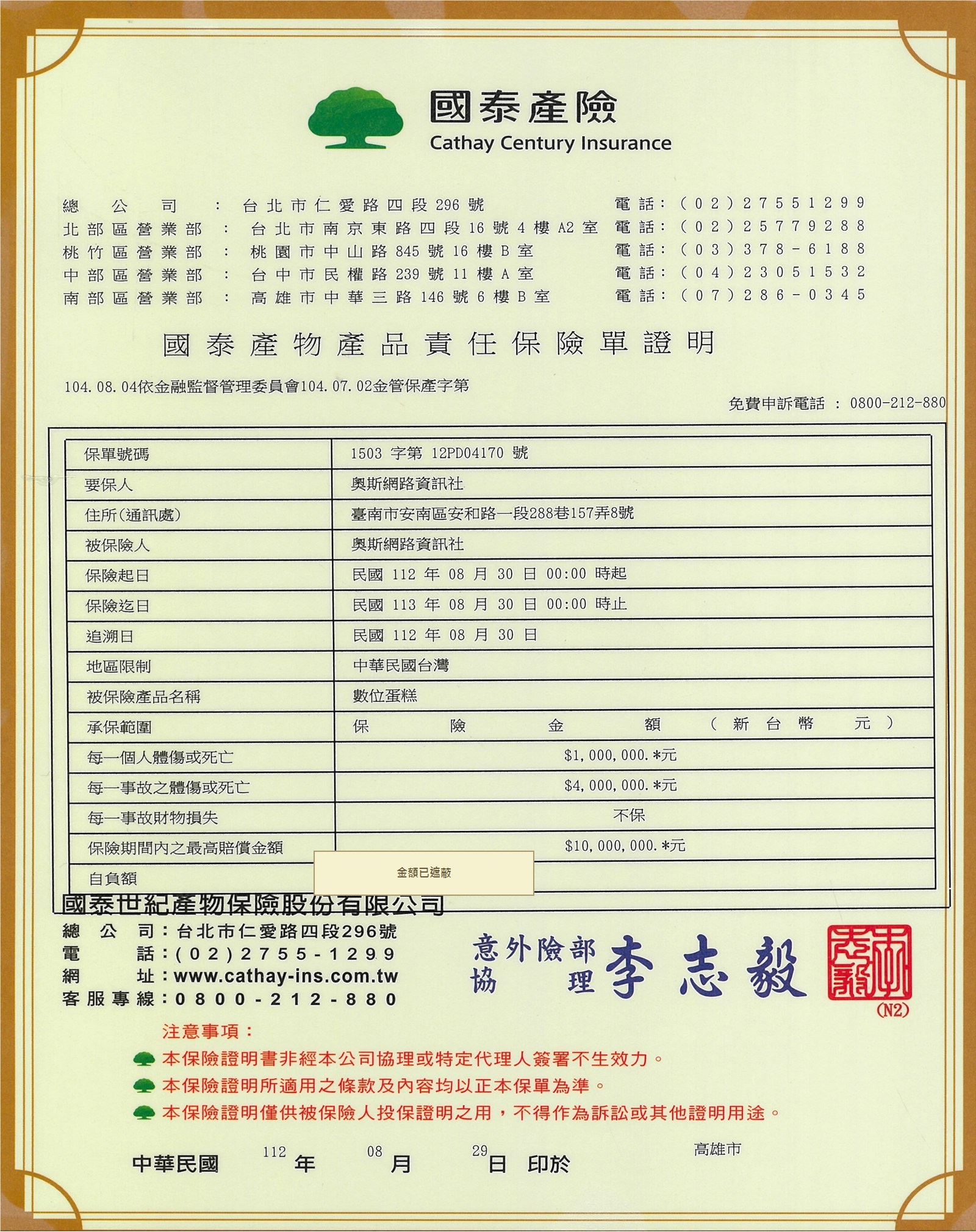 DigiCake 產品責任保險投保證明