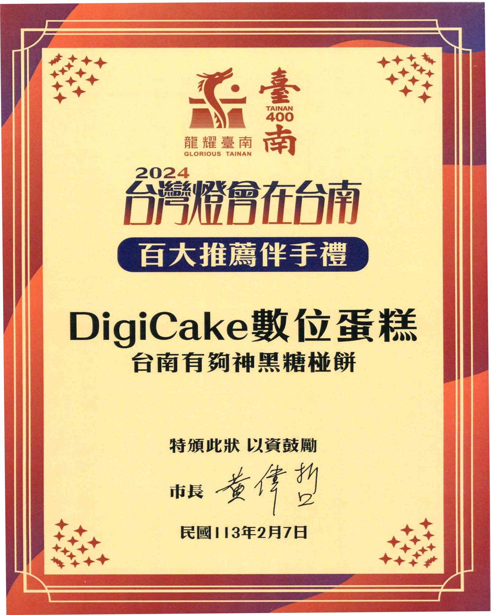 DigiCake 台南有夠神黑糖椪餅獲選百大推薦伴手禮證書