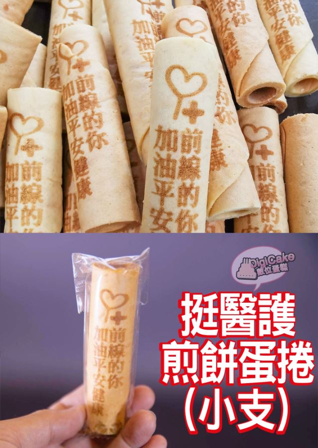 前線的你加油平安健康 挺醫護煎餅蛋捲(小支) (散裝)