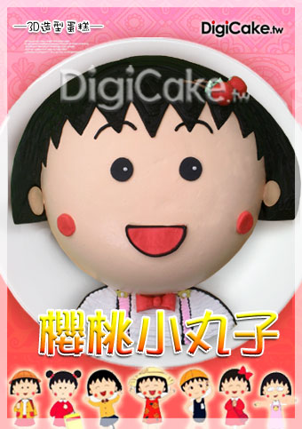 3D櫻桃小丸子 造型蛋糕