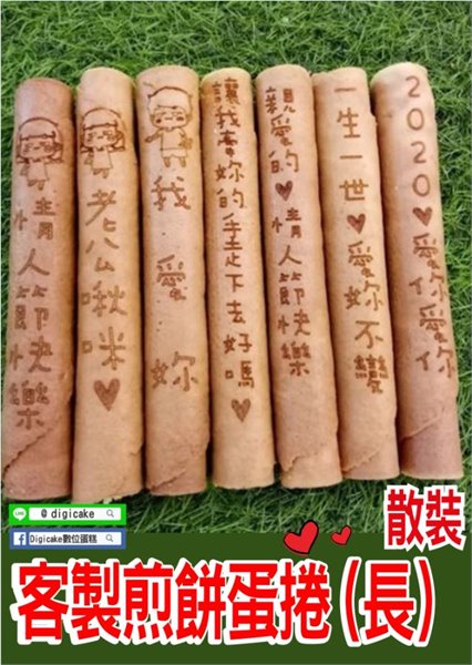 客製煎餅蛋捲(長)(散裝)