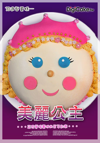美麗公主 造型蛋糕