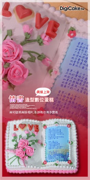 情書造型數位蛋糕