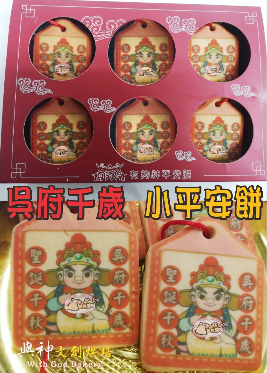 吳府千歲小平安餅12片/盒