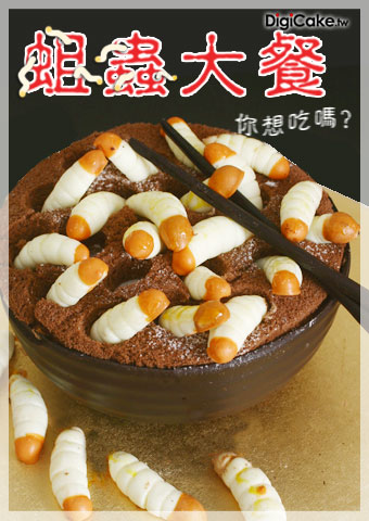 蛆蟲大餐 造型蛋糕
