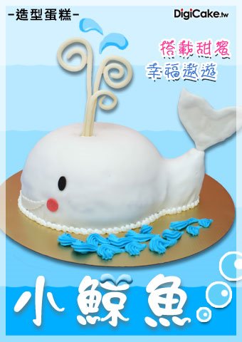 小鯨魚 造型蛋糕
