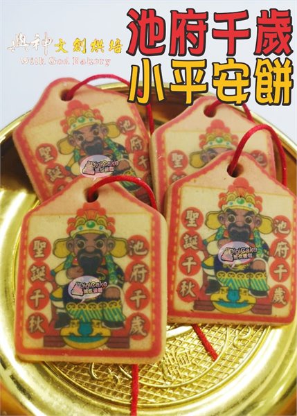 池府千歲小平安餅(散裝)
