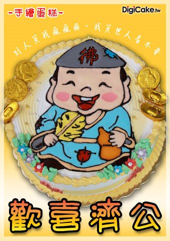 歡喜濟公 手繪蛋糕