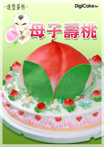 母子壽桃 造型蛋糕