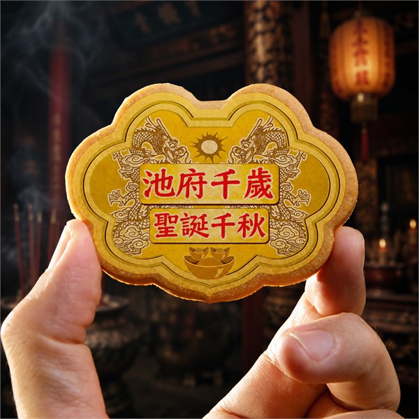 池府千歲小金牌餅12片/盒裝