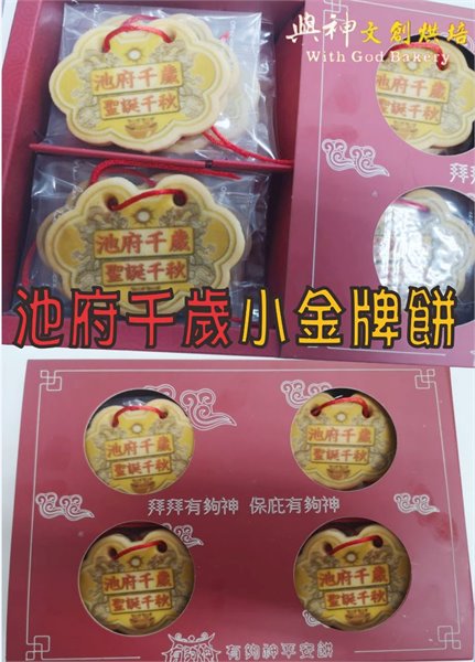 池府千歲小金牌餅12片/盒裝