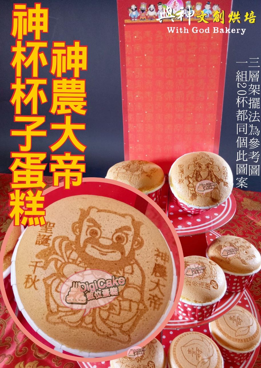 神農大帝神杯杯子蛋糕20杯一組+三層架+祝壽卡