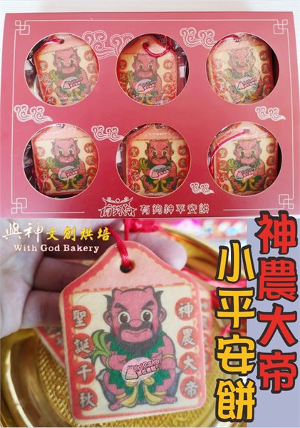 神農大帝小平安餅12片/盒裝