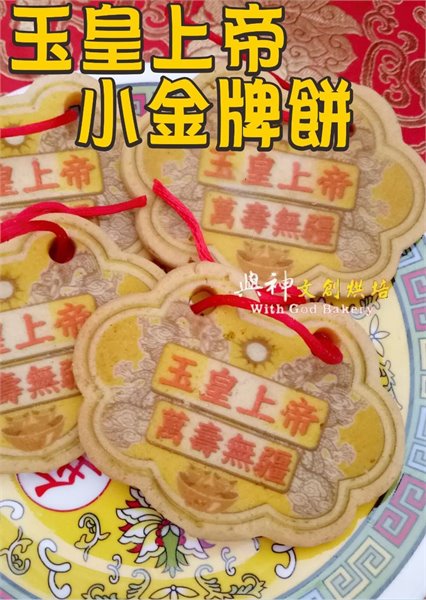 玉皇上帝小金牌餅(散裝)