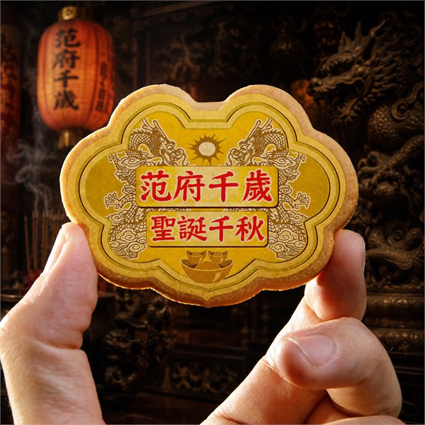 范府千歲小金牌餅12片/盒