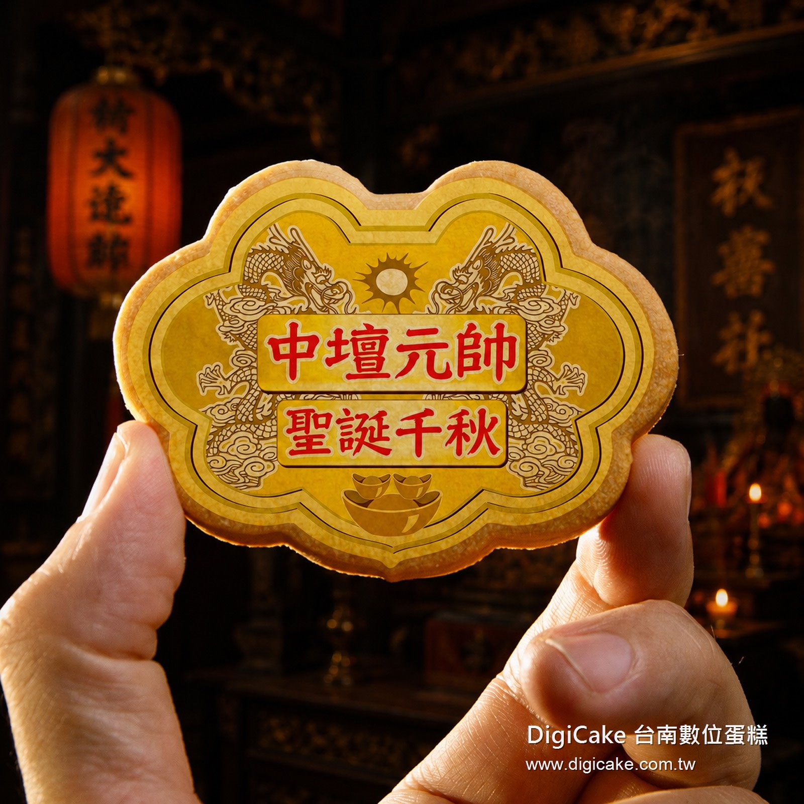中壇元帥小金牌餅 (散裝)