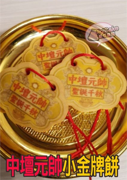 中壇元帥小金牌餅 (散裝)