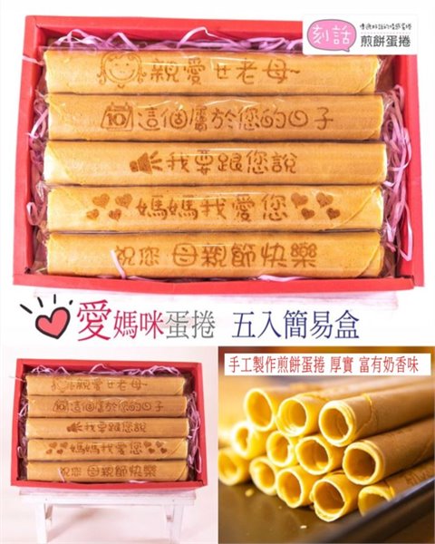 愛媽咪吃心話煎餅蛋捲5入一盒