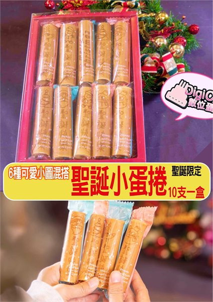 聖誕Q圖小蛋捲10支一盒裝(6款Q圖隨機)