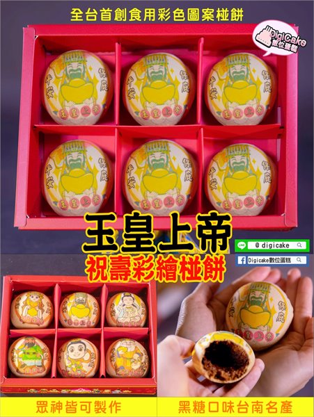 玉皇上帝公版祝壽彩噴椪餅6入一盒+附立架