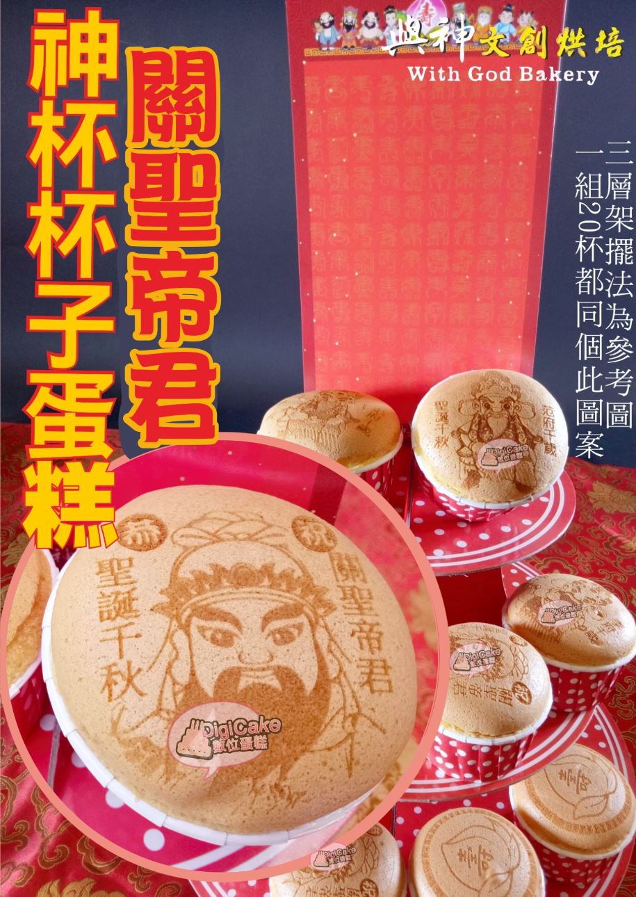 關聖帝君Q圖神杯杯子蛋糕20杯一組+三層架*1+祝壽卡*1
