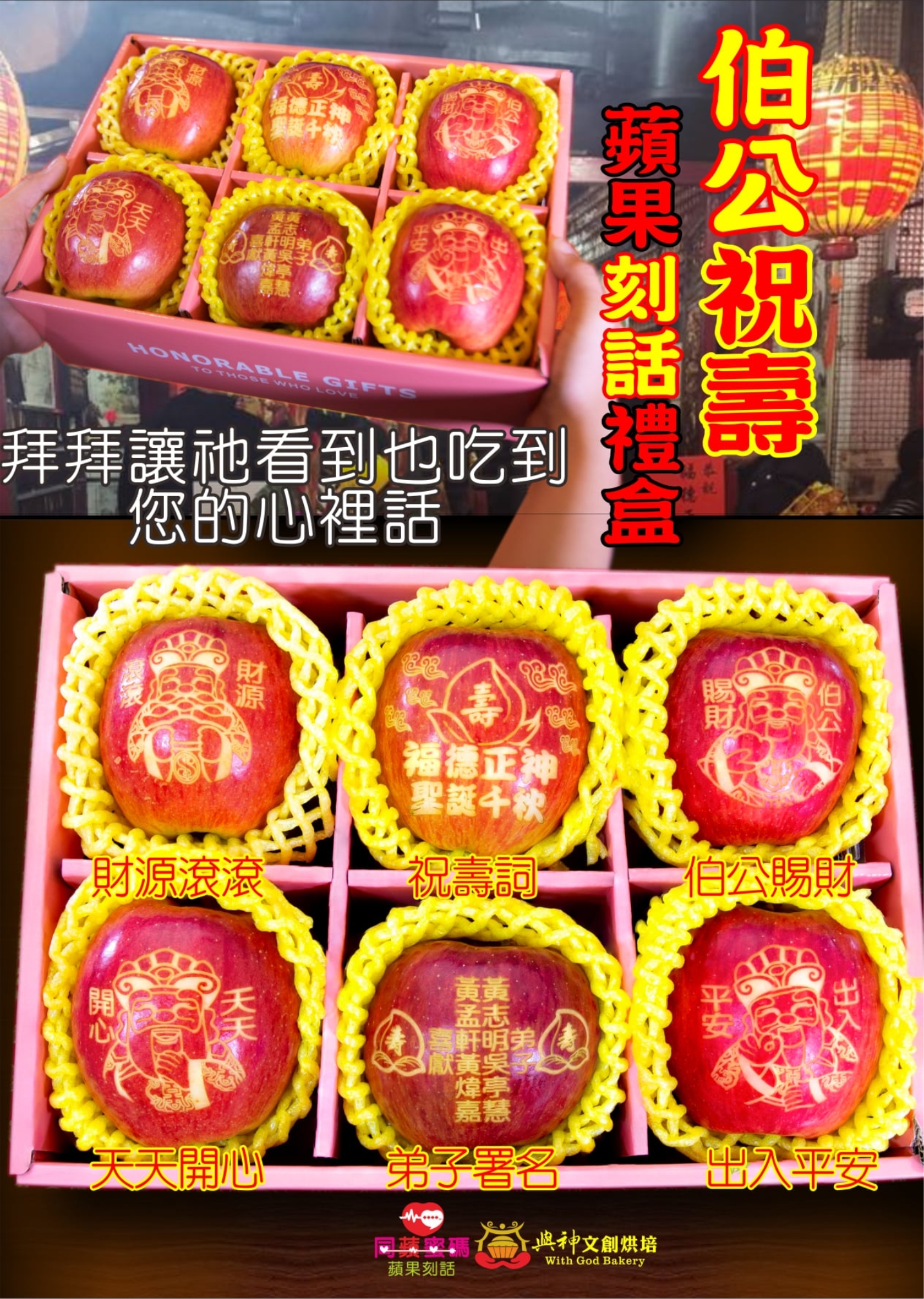 福德正神圖款祝壽刻話蘋果6顆/盒