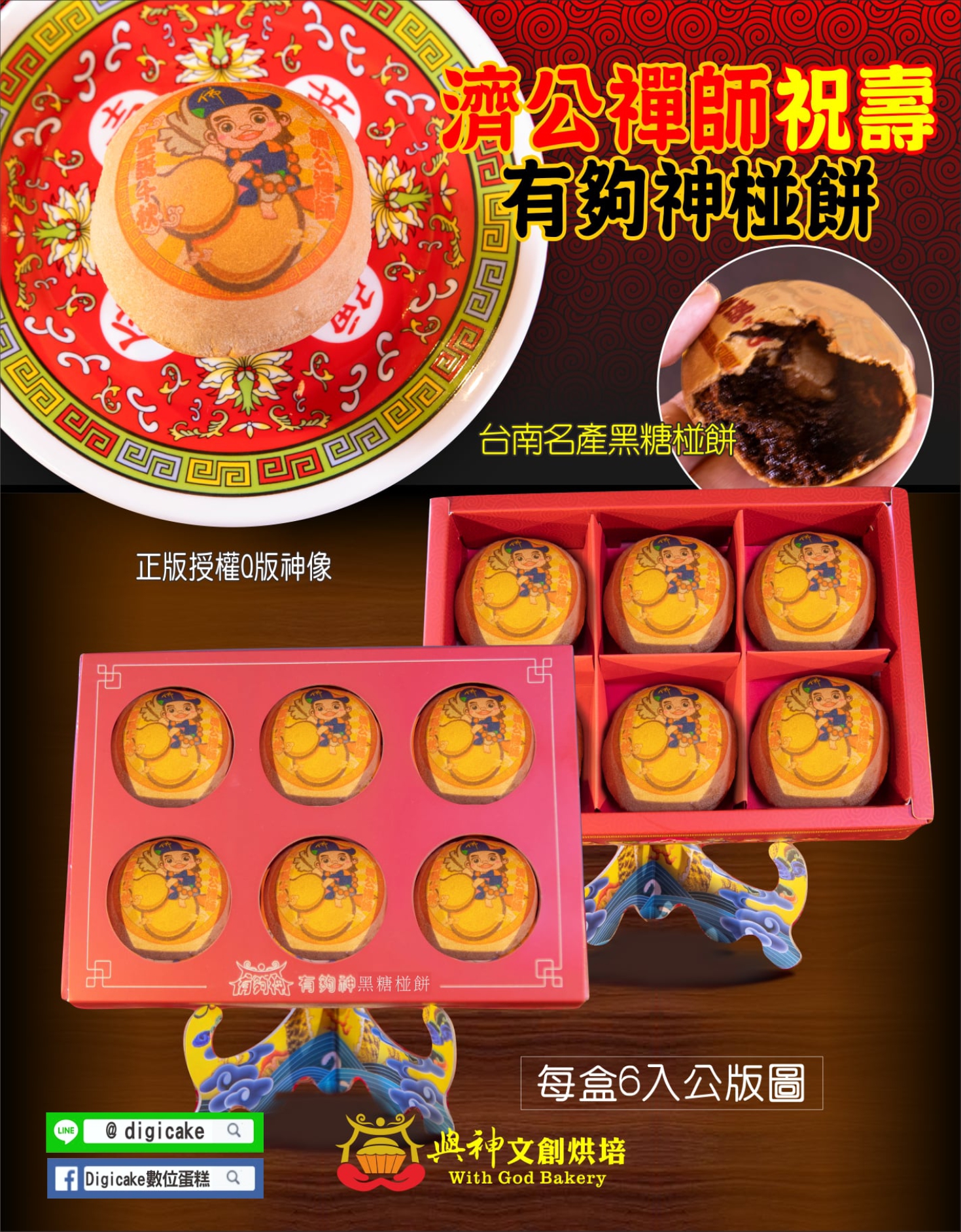 濟公禪師彩噴黑糖椪餅6顆/盒