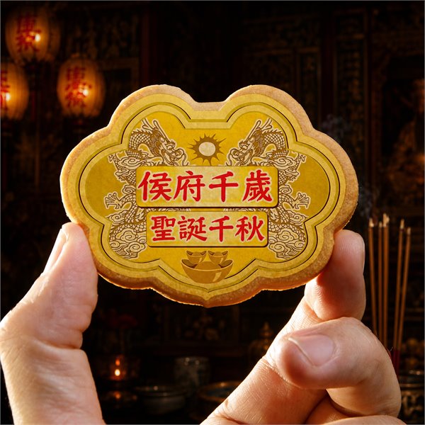 侯府千歲小金牌餅12片/盒