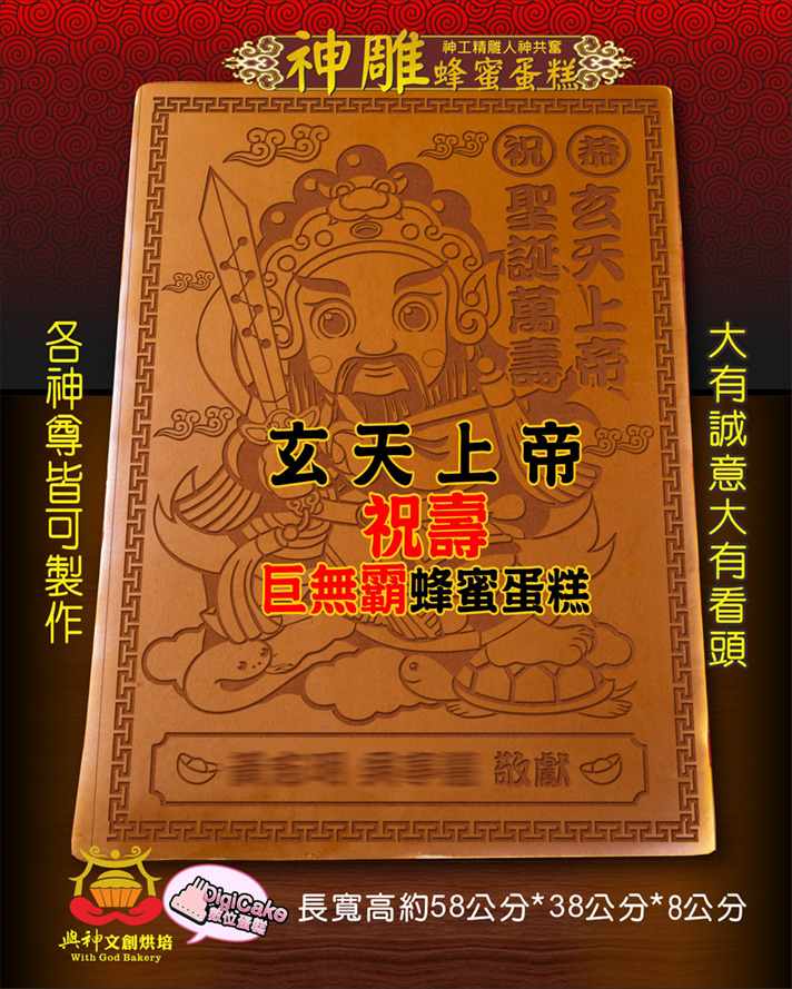 玄天上帝大板神雕蜂蜜蛋糕