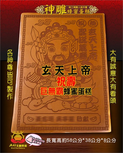 玄天上帝大板神雕蜂蜜蛋糕