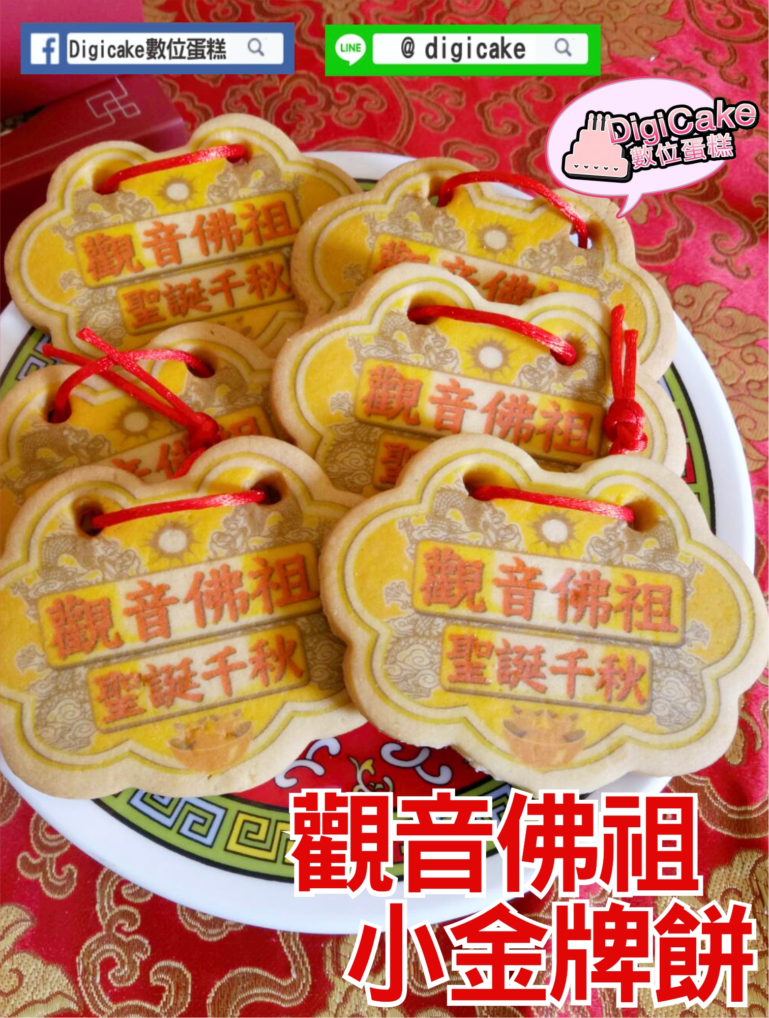 觀音佛祖小金牌餅 (散裝)