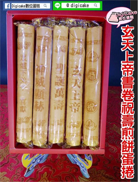 玄天上帝書卷祝壽煎餅蛋捲5支入/盒