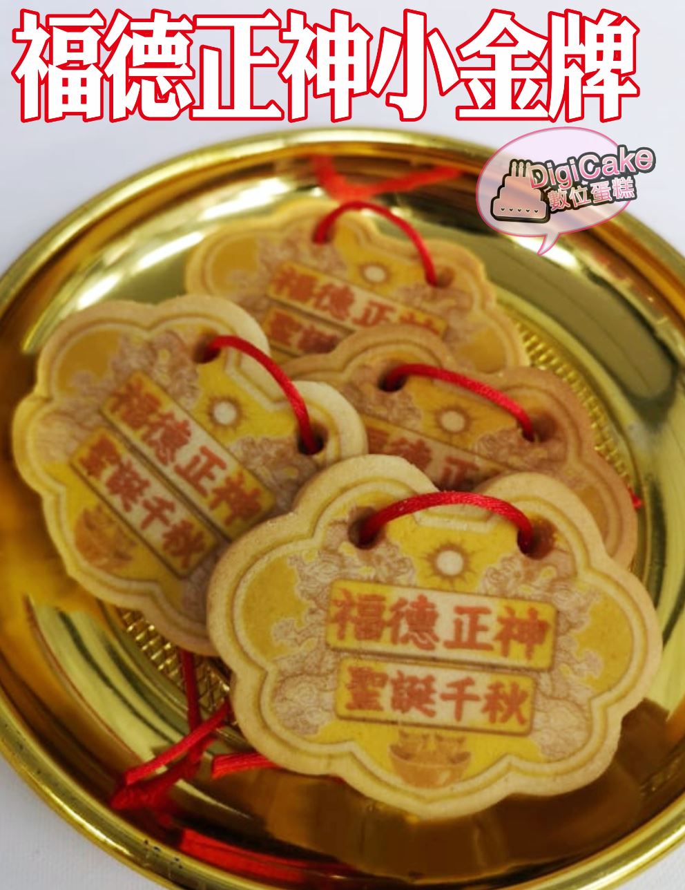 福德正神小金牌(散裝)