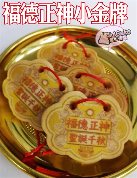 福德正神小金牌(散裝)