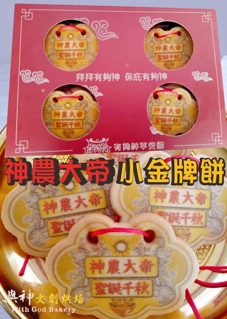 神農大帝小金牌餅12片/盒裝