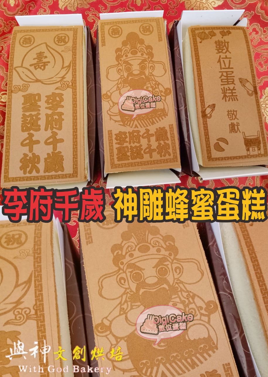李府千歲神雕蜂蜜蛋糕3條一組