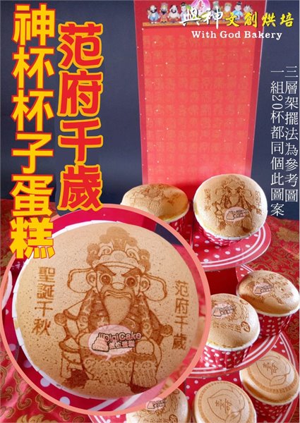 范府千歲神杯杯子蛋糕20杯一組+三層架+祝壽卡
