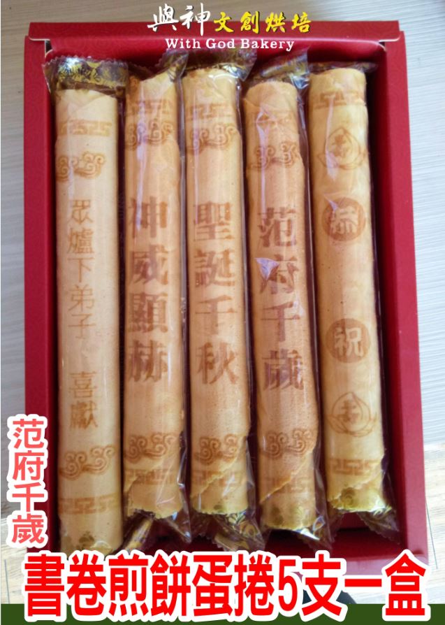 范府千歲書卷煎餅蛋捲5支一盒裝
