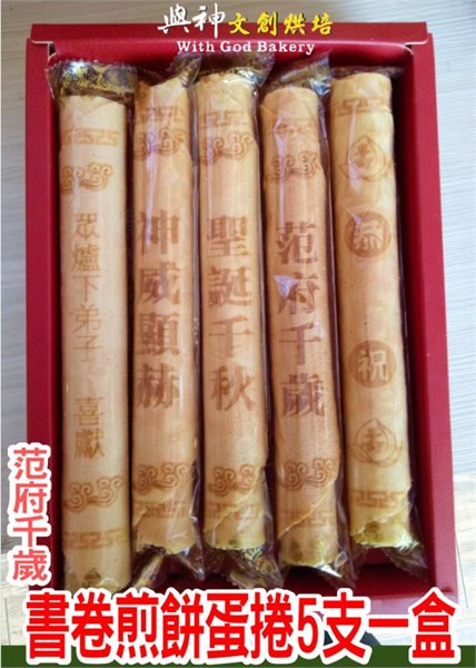 范府千歲書卷煎餅蛋捲5支一盒裝