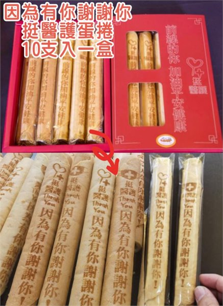 因為有你謝謝你 挺醫護煎餅蛋捲10支一盒