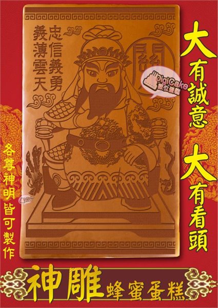 關聖帝君大板神雕蜂蜜蛋糕