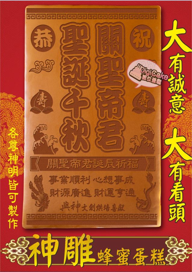 關聖帝君字款 大板神雕蜂蜜蛋糕