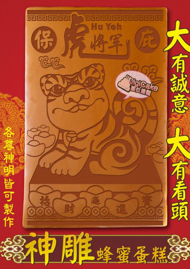 虎將軍大板神雕蜂蜜蛋糕