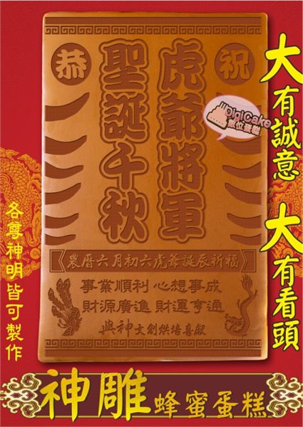 虎爺將軍字款大板神雕蜂蜜蛋糕