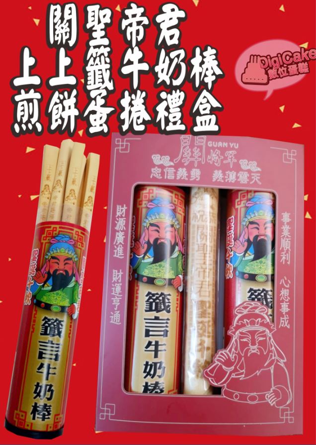 關聖帝君上上籤牛奶棒煎餅蛋捲禮盒