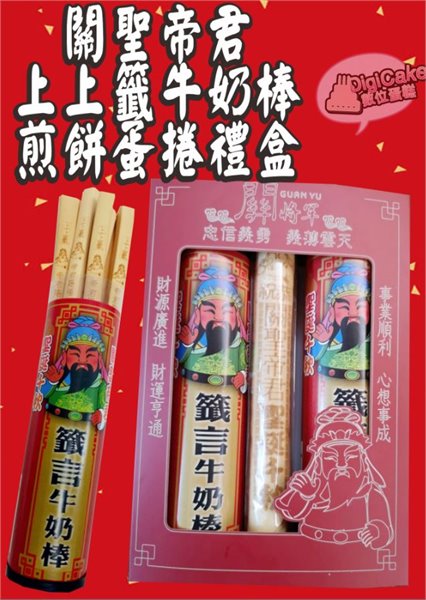 關聖帝君上上籤牛奶棒煎餅蛋捲禮盒
