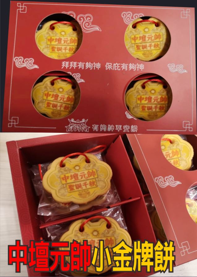 中壇元帥小金牌餅12片一盒
