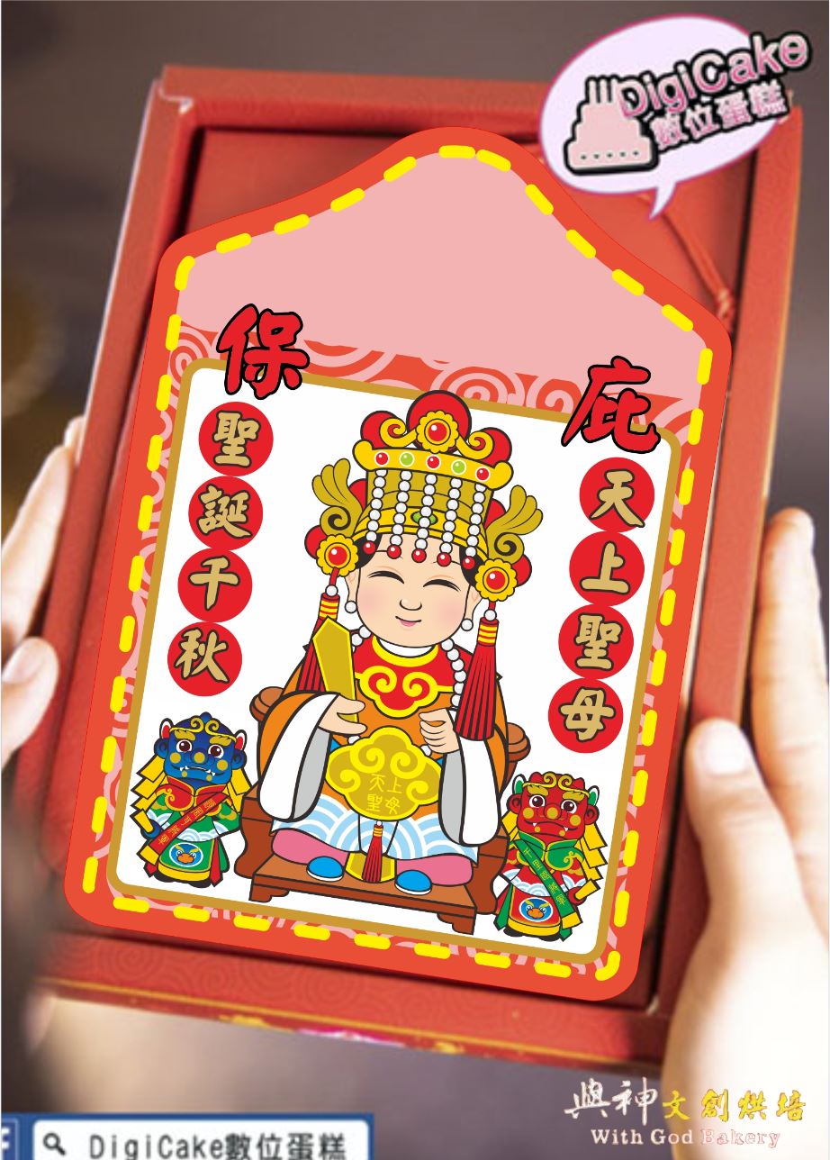 天上聖母大平安餅