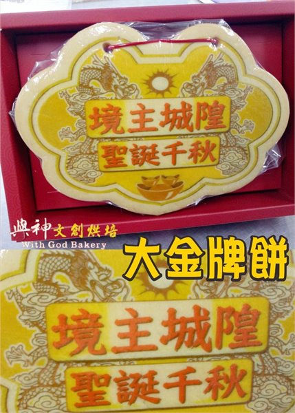 境主城隍大金牌餅