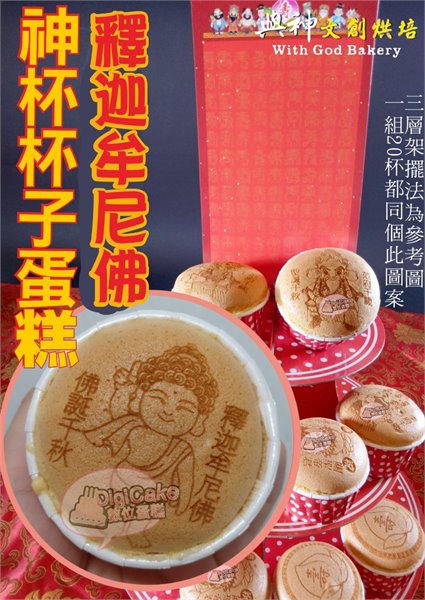 釋迦牟尼佛神杯杯子蛋糕20杯/組+附三層架+壽卡